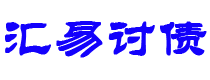 巴彦淖尔市债务追讨催收公司